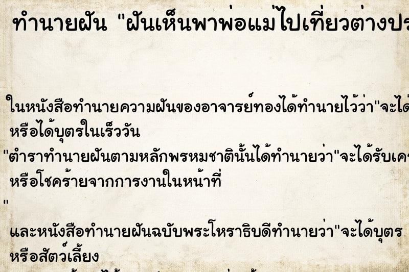 ทำนายฝันฝันเห็นพาพ่อแม่ไปเที่ยวต่างประเทศคืน ทำนายฝันทำนายฝันฝันเห็นพาพ่อแม่ไปเที่ยวต่างประเทศคืน